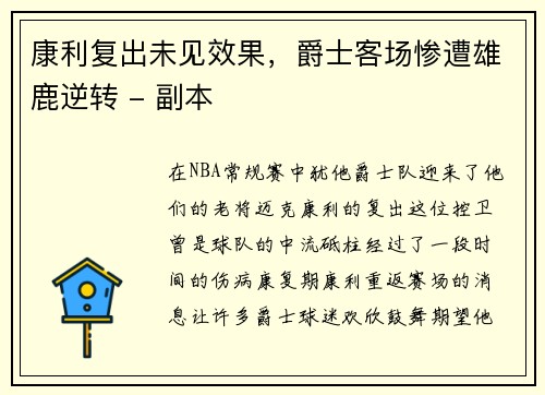 康利复出未见效果，爵士客场惨遭雄鹿逆转 - 副本