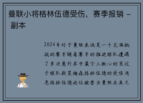 曼联小将格林伍德受伤，赛季报销 - 副本