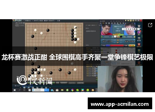 龙杯赛激战正酣 全球围棋高手齐聚一堂争锋棋艺极限