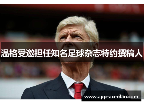 温格受邀担任知名足球杂志特约撰稿人