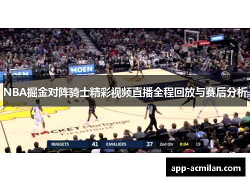 NBA掘金对阵骑士精彩视频直播全程回放与赛后分析