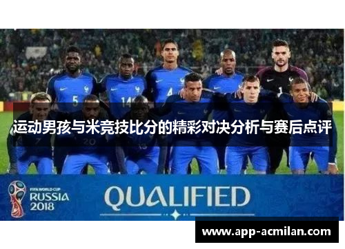 运动男孩与米竞技比分的精彩对决分析与赛后点评